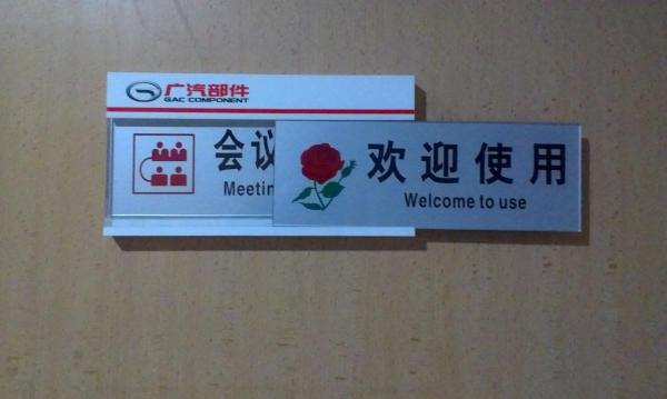 亞克力側推科室牌