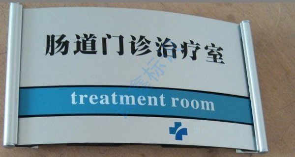 醫院弧形科室牌 醫院弧形科室牌