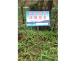 潯峰公園宣傳警示牌