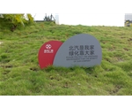 北汽休息區草地牌