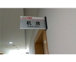 側墻式設備間牌