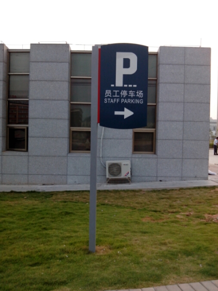北汽員工停車場(chǎng)提示牌