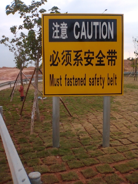 請系安全帶安全警告牌|雙柱式警告標志牌