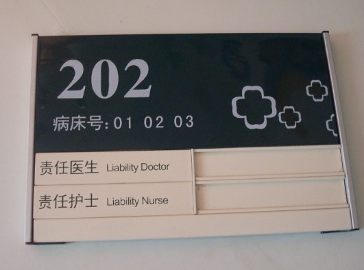 廣州醫院標牌｜廣州醫院科室牌