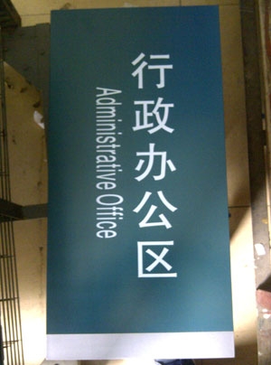 行政辦公區科室牌