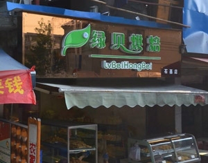 綠貝烘焙發光字招牌