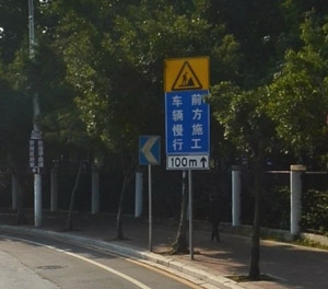 前方施工慢行標(biāo)志牌