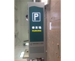 海南西部醫院地下停車場發光P字牌制作商-民鑫標識標牌公司
