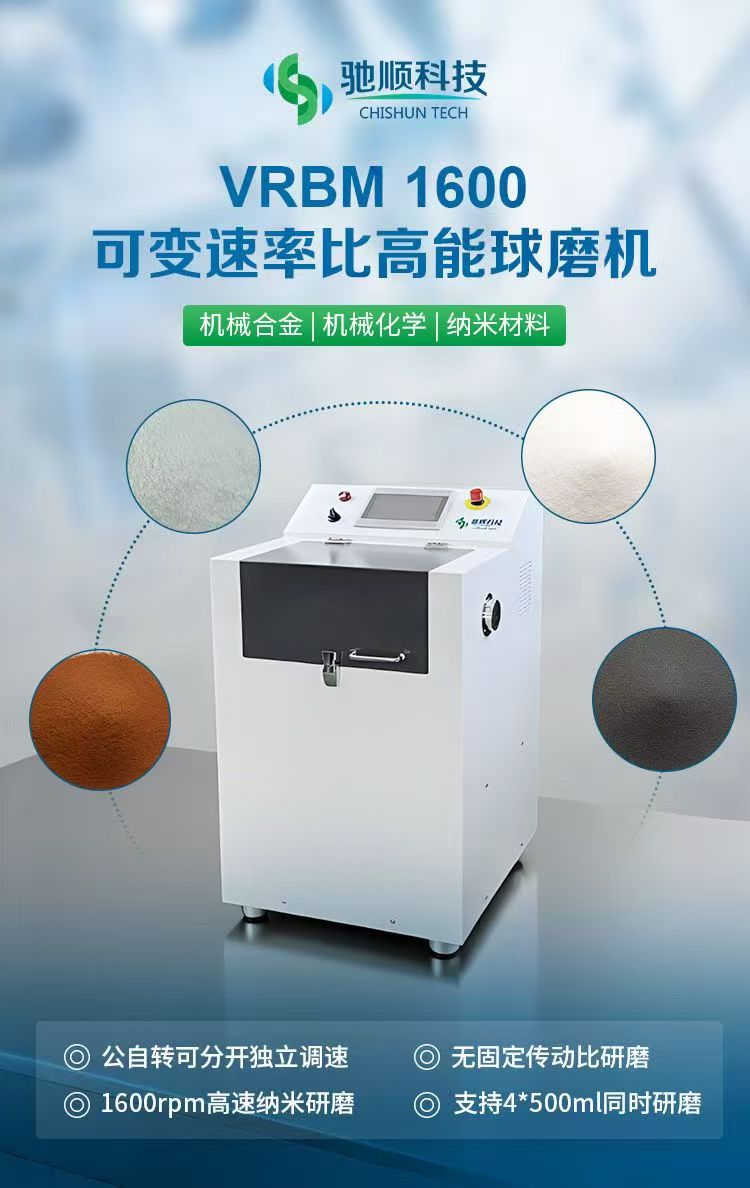 VRBM1600可變速率比高能行星球磨機
